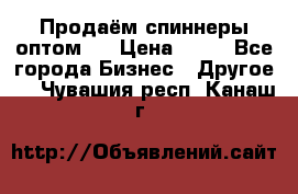 Продаём спиннеры оптом.  › Цена ­ 40 - Все города Бизнес » Другое   . Чувашия респ.,Канаш г.
